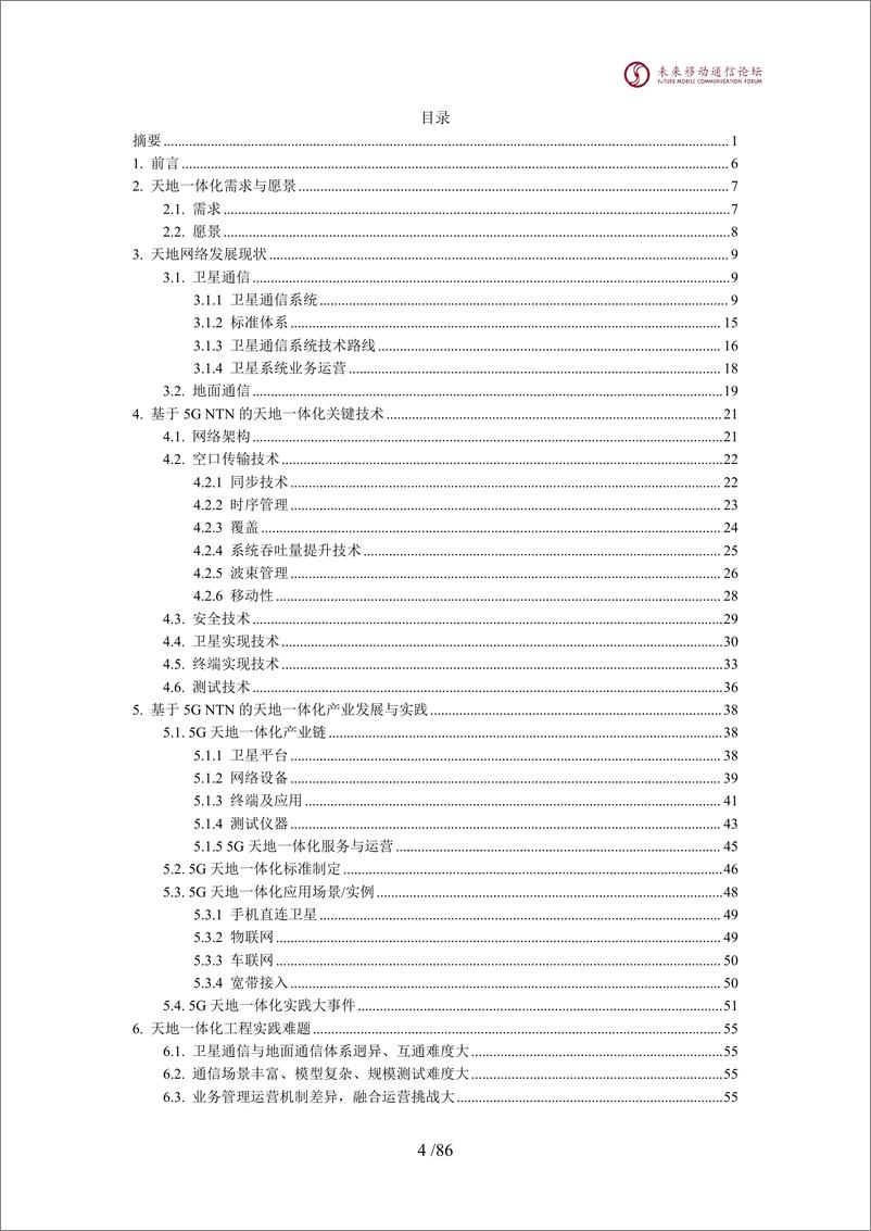 《2024年5G&6G天地一体化技术探索与实践》 - 第5页预览图