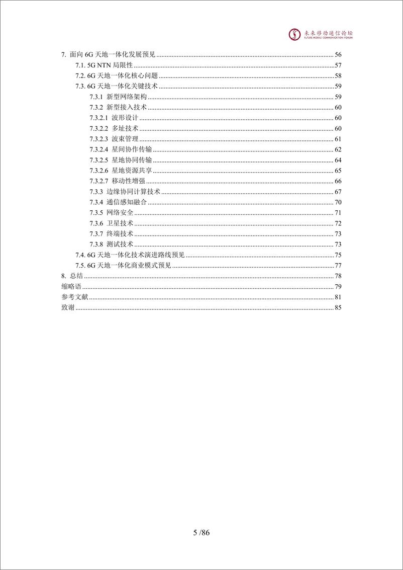 《2024年5G&6G天地一体化技术探索与实践》 - 第6页预览图