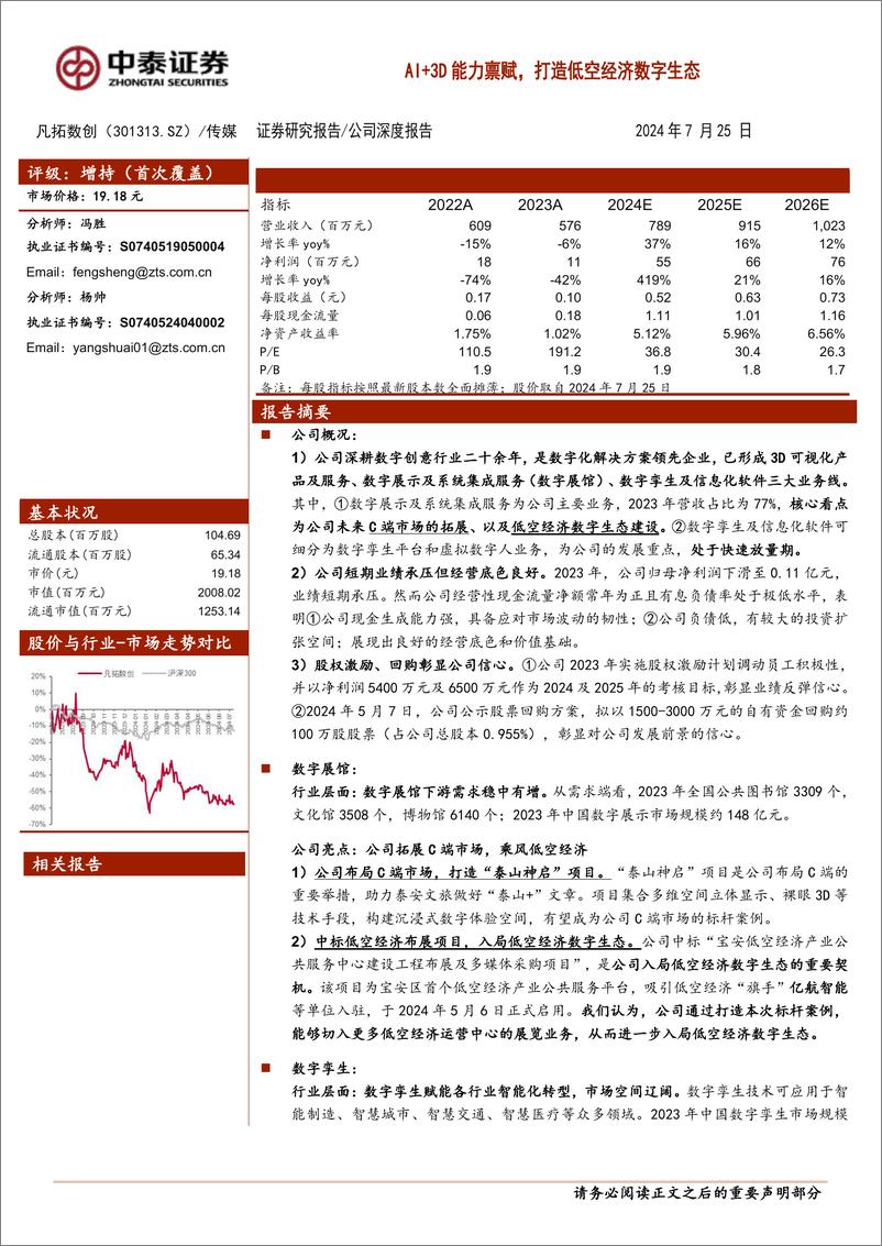 《凡拓数创(301313)AI＋3D能力禀赋，打造低空经济数字生态-240725-中泰证券-33页》 - 第1页预览图