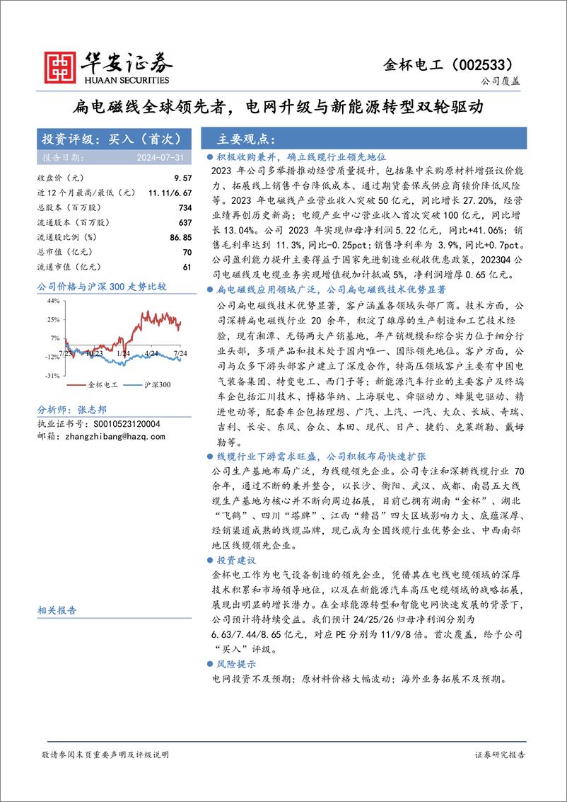 《扁电磁线全球领先者_电网升级与新能源转型双轮驱动-华安证券》 - 第1页预览图