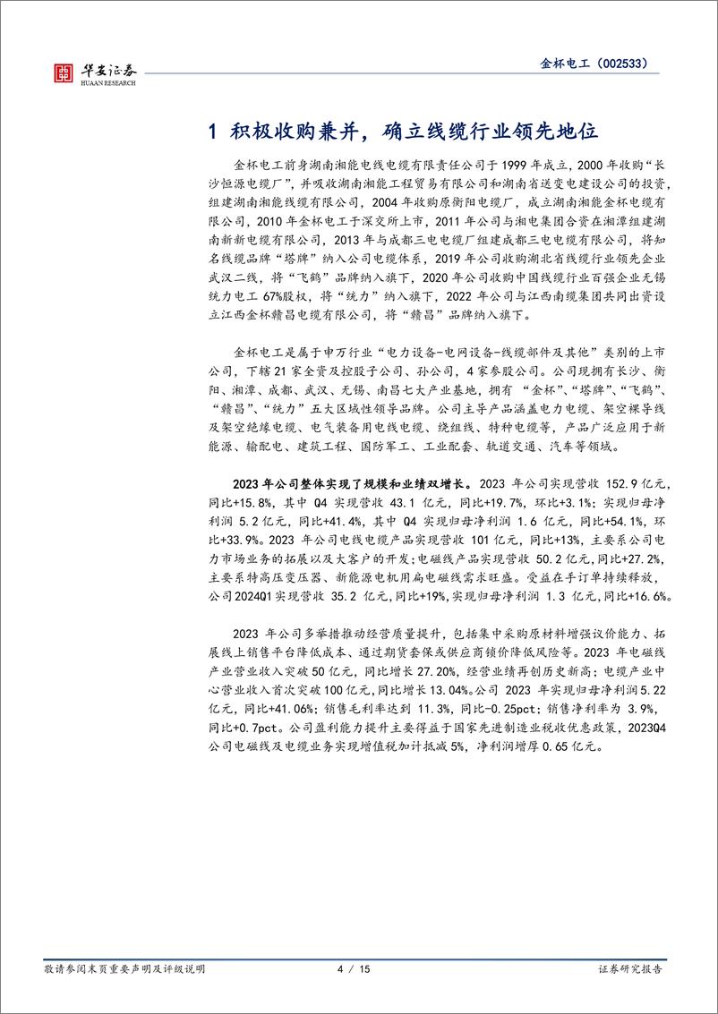 《扁电磁线全球领先者_电网升级与新能源转型双轮驱动-华安证券》 - 第4页预览图