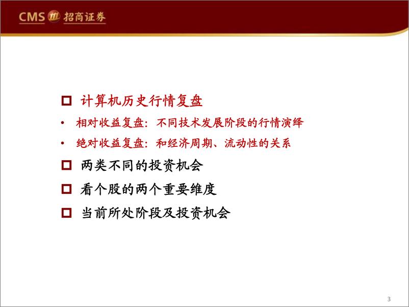 《计算机行业深度复盘系列（一）：计算机历史行情回顾，计算机何时会有超额收益-20220516-招商证券-31页》 - 第4页预览图