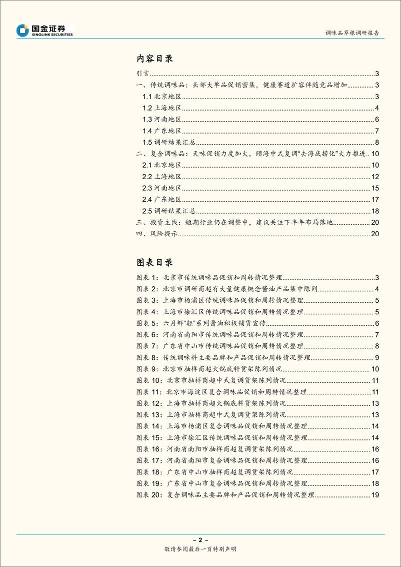 《调味发酵品行业：头部清库存成果向好，阶段性促销力度加强-20210622-国金证券-21页》 - 第2页预览图