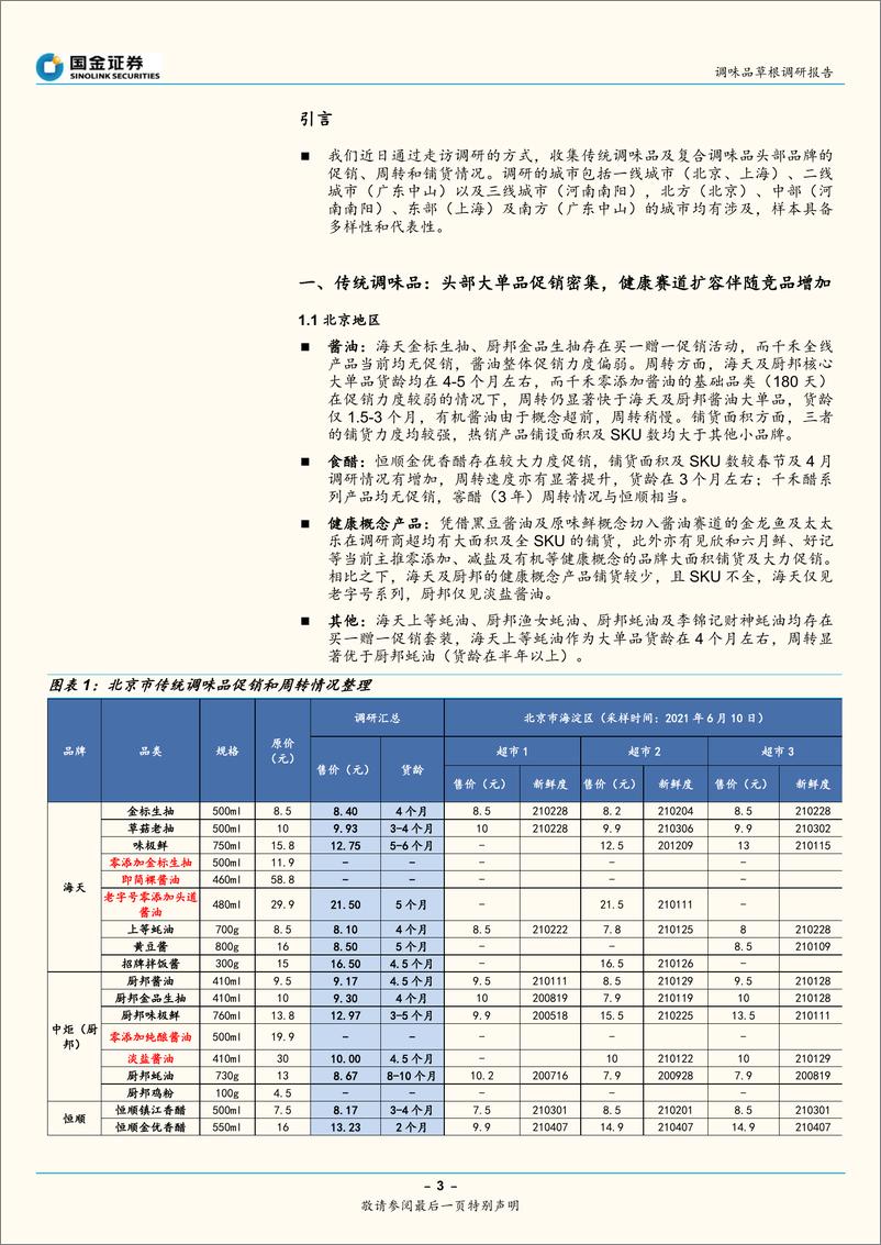 《调味发酵品行业：头部清库存成果向好，阶段性促销力度加强-20210622-国金证券-21页》 - 第3页预览图