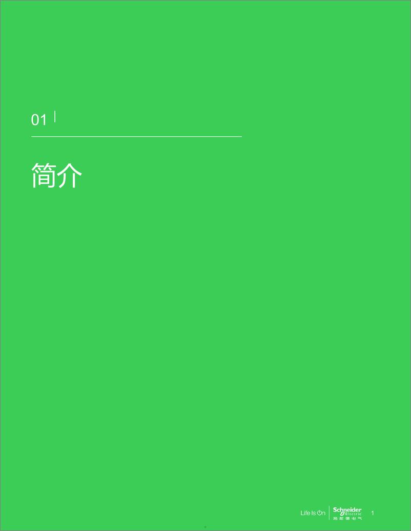 《施耐德电气：2023化挑战为机遇释放电子信息制造业发展潜力白皮书》 - 第5页预览图