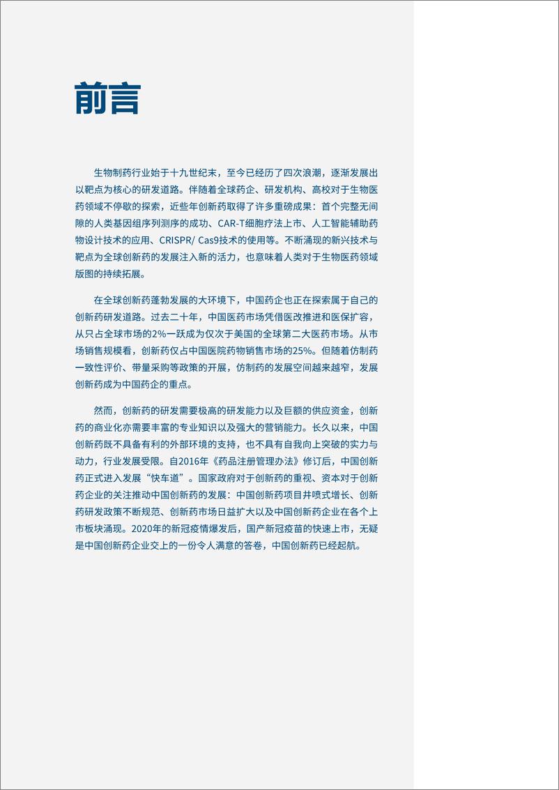 《中国创新药企的起航、困局与突破-医药魔方×毕马威》 - 第4页预览图