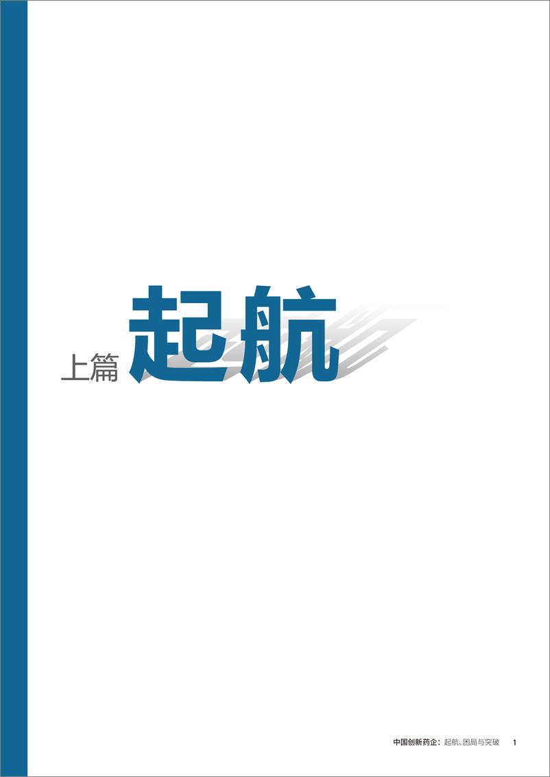 《中国创新药企的起航、困局与突破-医药魔方×毕马威》 - 第5页预览图