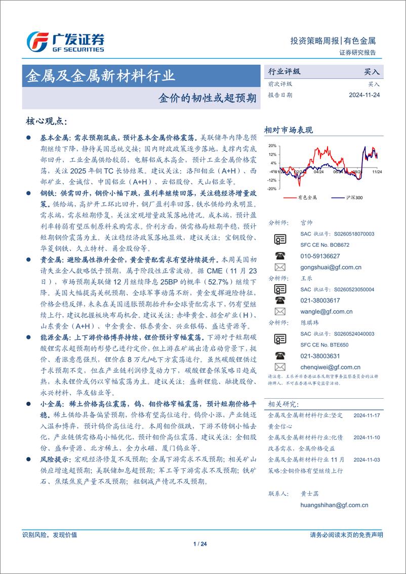 《金属及金属新材料行业：金价的韧性或超预期-241124-广发证券-24页》 - 第1页预览图