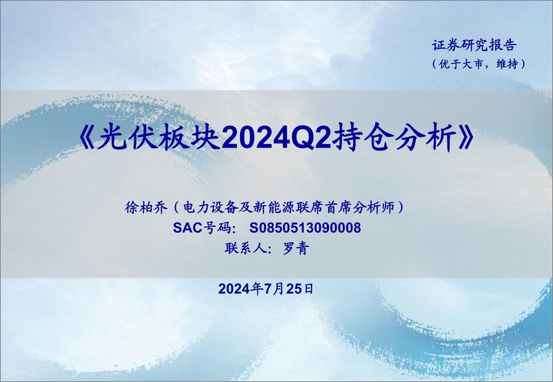 《电力设备及新能源行业：光伏板块2024Q2持仓分析-240725-海通证券-20页》 - 第1页预览图