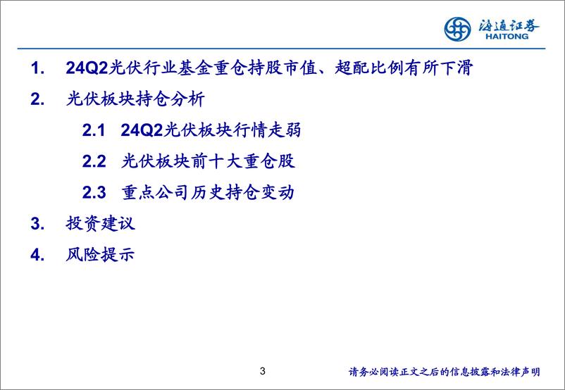 《电力设备及新能源行业：光伏板块2024Q2持仓分析-240725-海通证券-20页》 - 第3页预览图