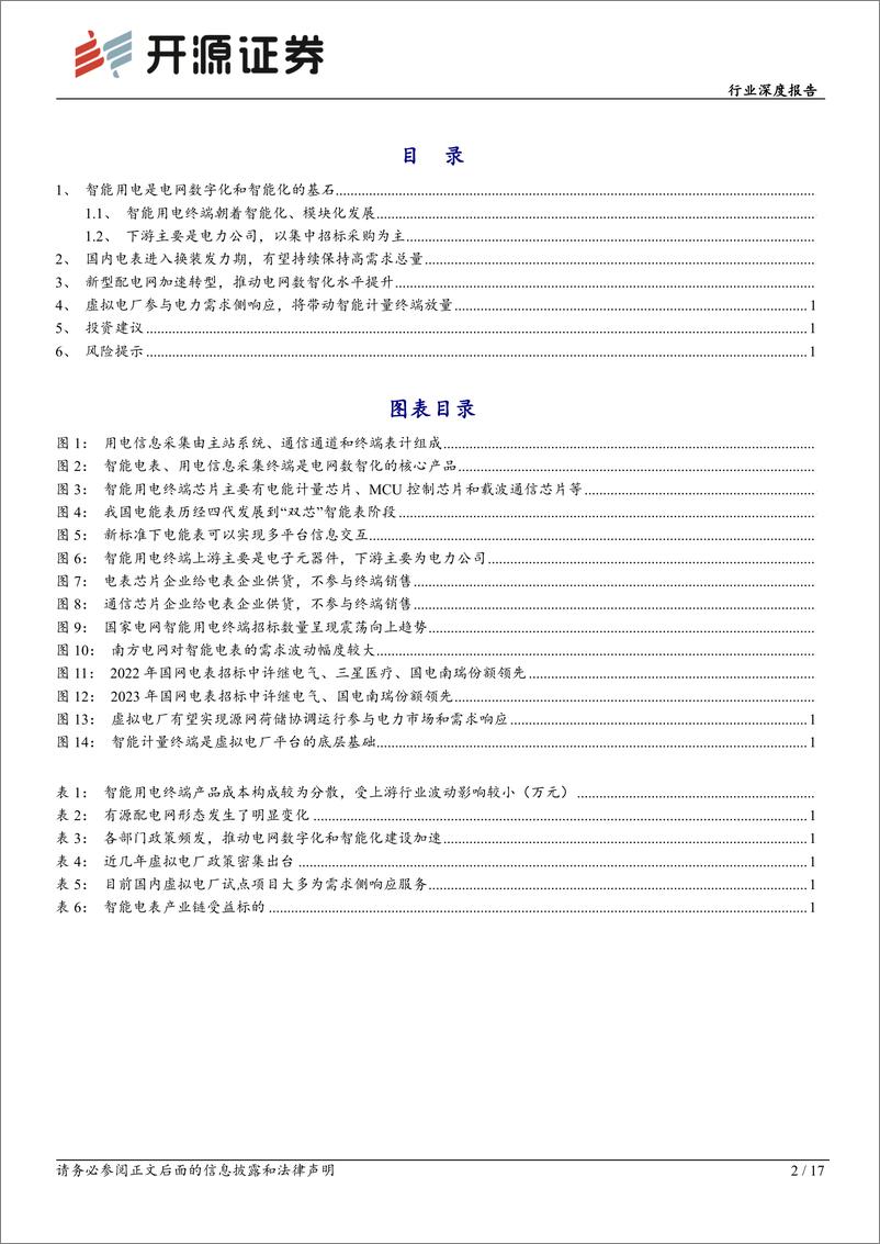 《开源证券-电网设备行业深度报告：国内电表替换正当时，新型配电网带来新增量》 - 第2页预览图