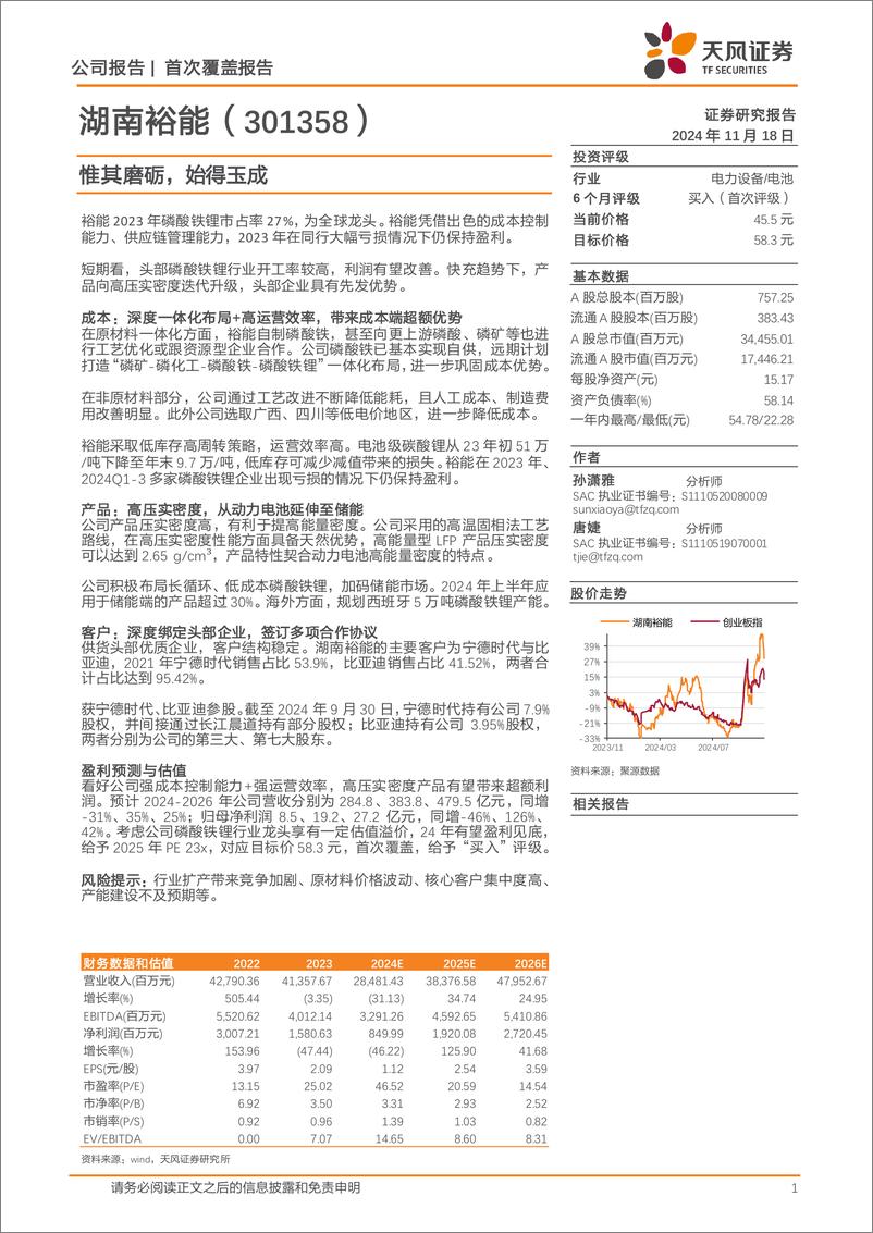 《湖南裕能(301358)首次覆盖报告：惟其磨砺，始得玉成-241118-天风证券-18页》 - 第1页预览图