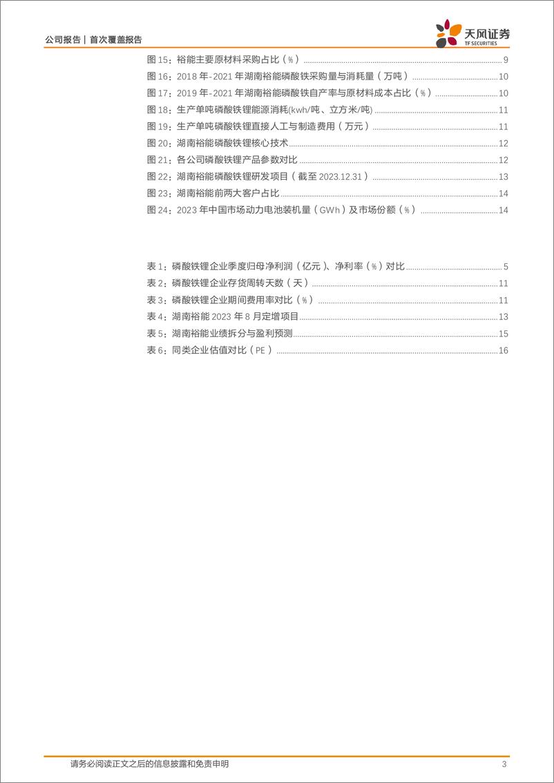 《湖南裕能(301358)首次覆盖报告：惟其磨砺，始得玉成-241118-天风证券-18页》 - 第3页预览图