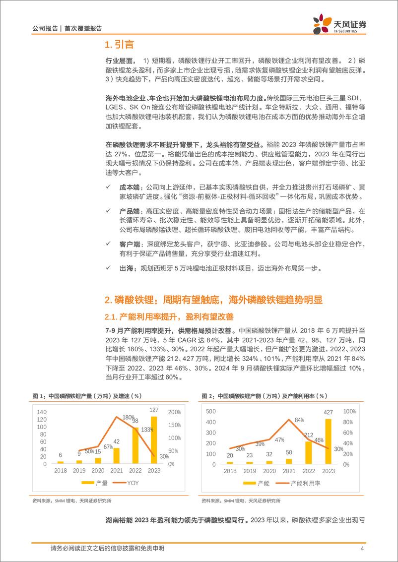 《湖南裕能(301358)首次覆盖报告：惟其磨砺，始得玉成-241118-天风证券-18页》 - 第4页预览图