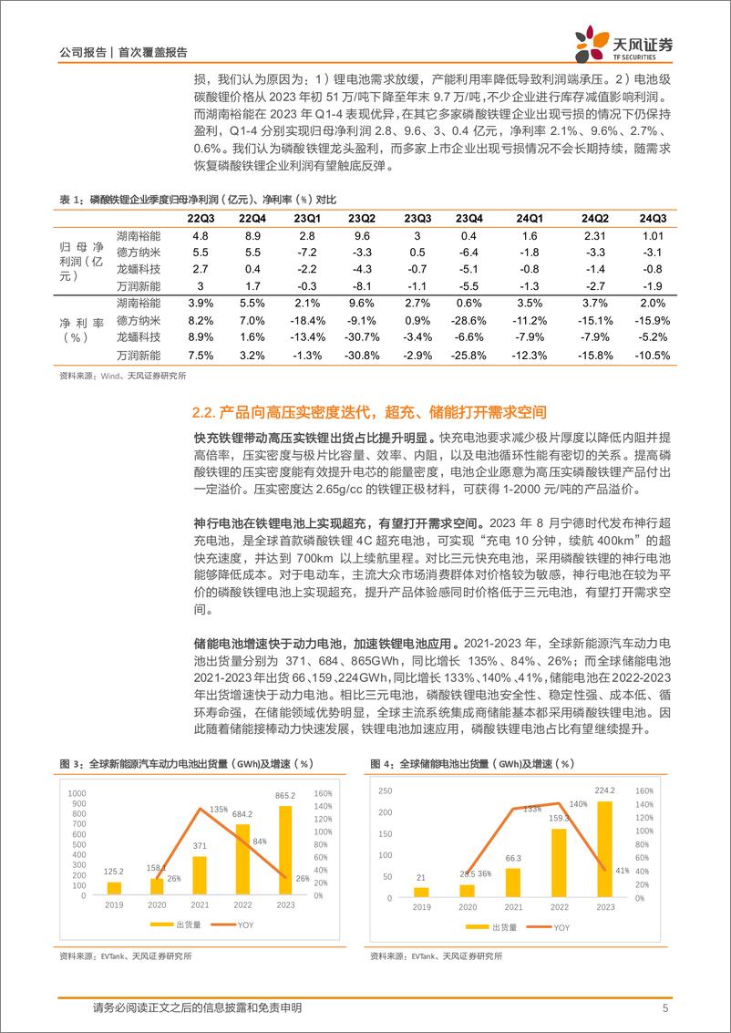 《湖南裕能(301358)首次覆盖报告：惟其磨砺，始得玉成-241118-天风证券-18页》 - 第5页预览图