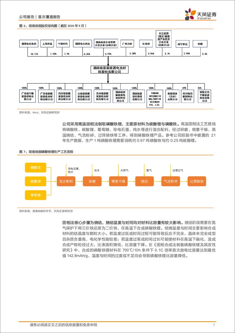 《湖南裕能(301358)首次覆盖报告：惟其磨砺，始得玉成-241118-天风证券-18页》 - 第7页预览图