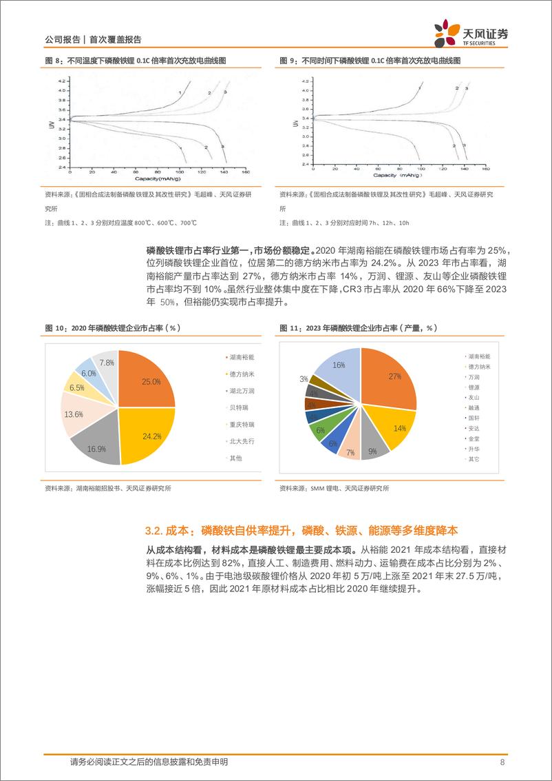 《湖南裕能(301358)首次覆盖报告：惟其磨砺，始得玉成-241118-天风证券-18页》 - 第8页预览图