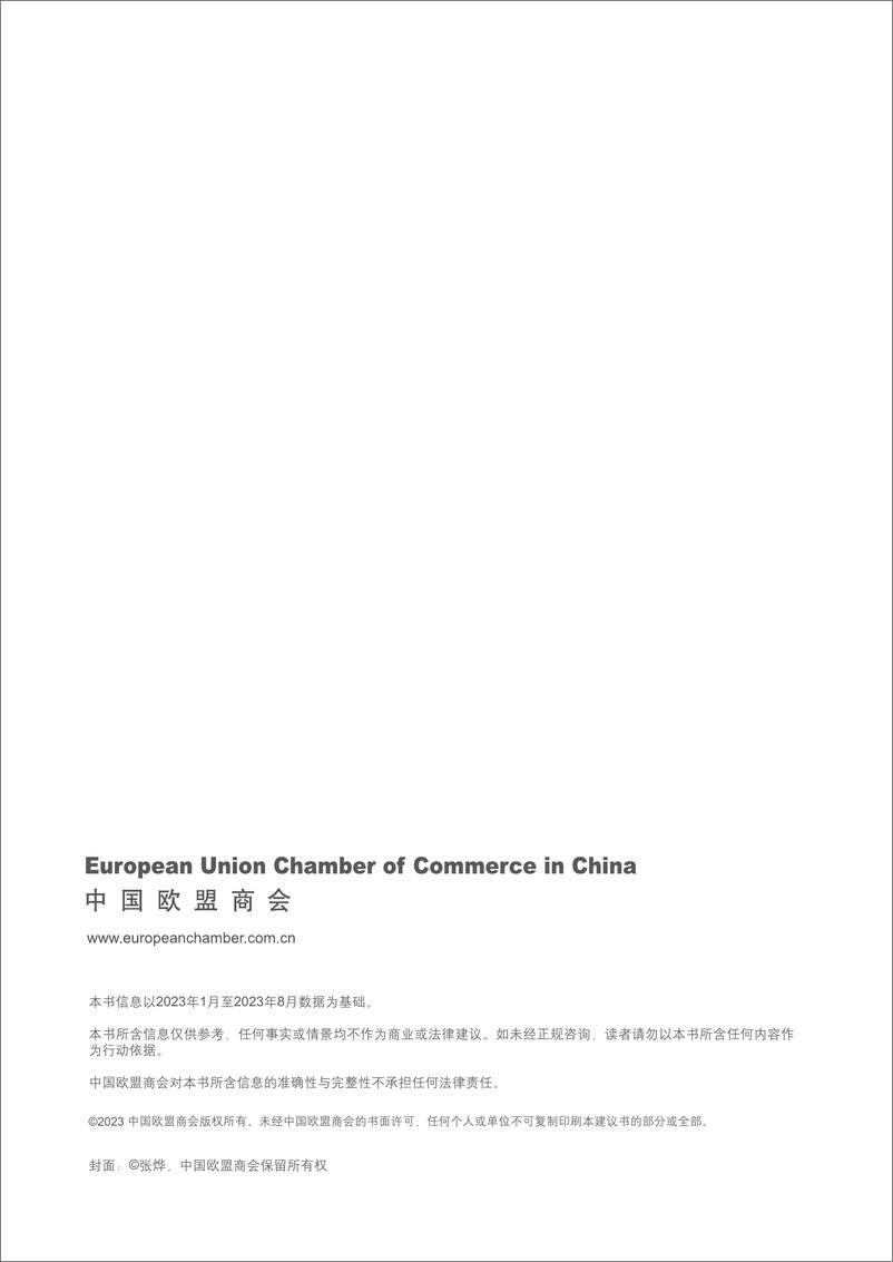 《欧盟企业在中国建议书2023-2024-中国欧盟商会-2023-360页》 - 第3页预览图