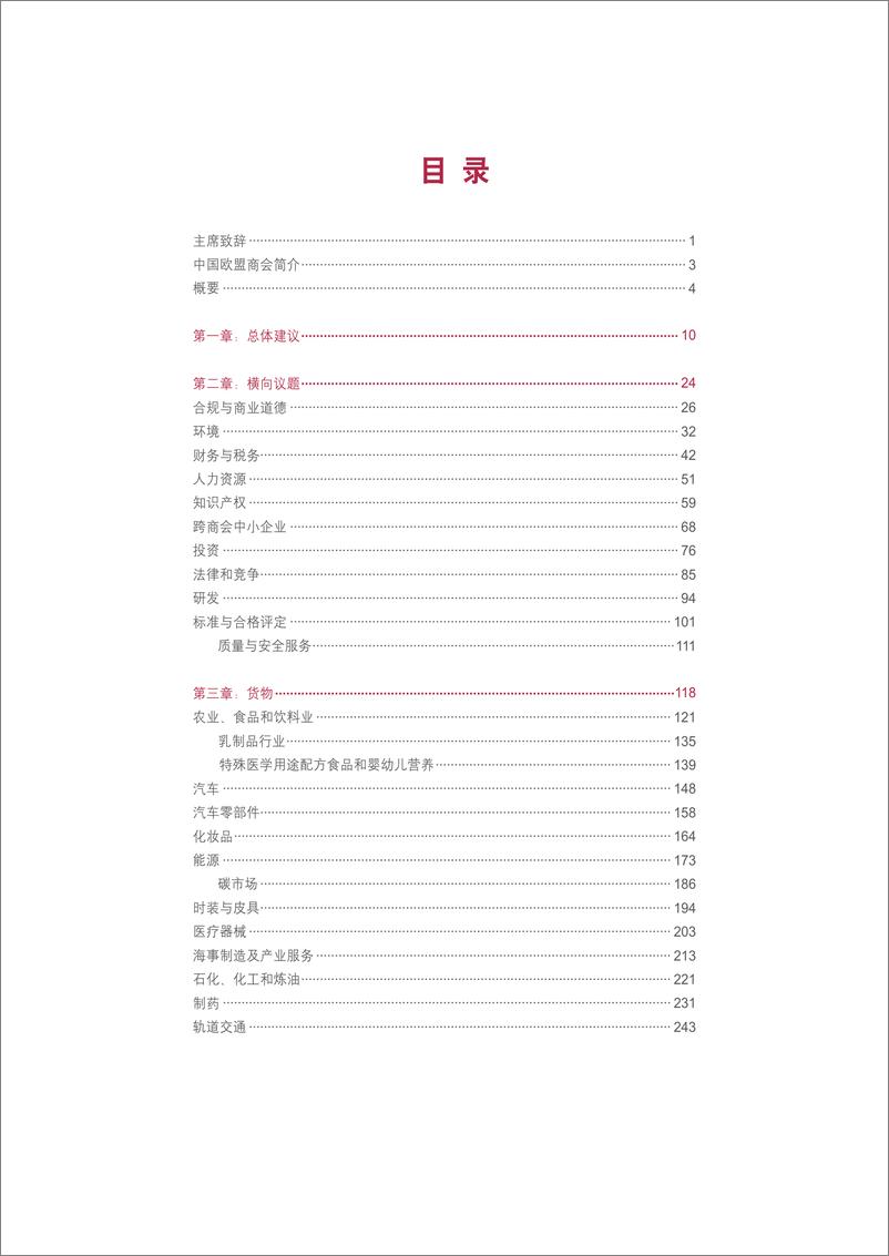 《欧盟企业在中国建议书2023-2024-中国欧盟商会-2023-360页》 - 第6页预览图