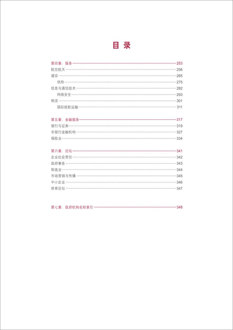 《欧盟企业在中国建议书2023-2024-中国欧盟商会-2023-360页》 - 第7页预览图