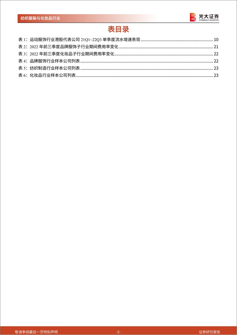 《纺织服装及化妆品行业2022年三季报总结：三季度初现复苏，期待优质龙头蓄势而发-20221106-光大证券-24页》 - 第6页预览图