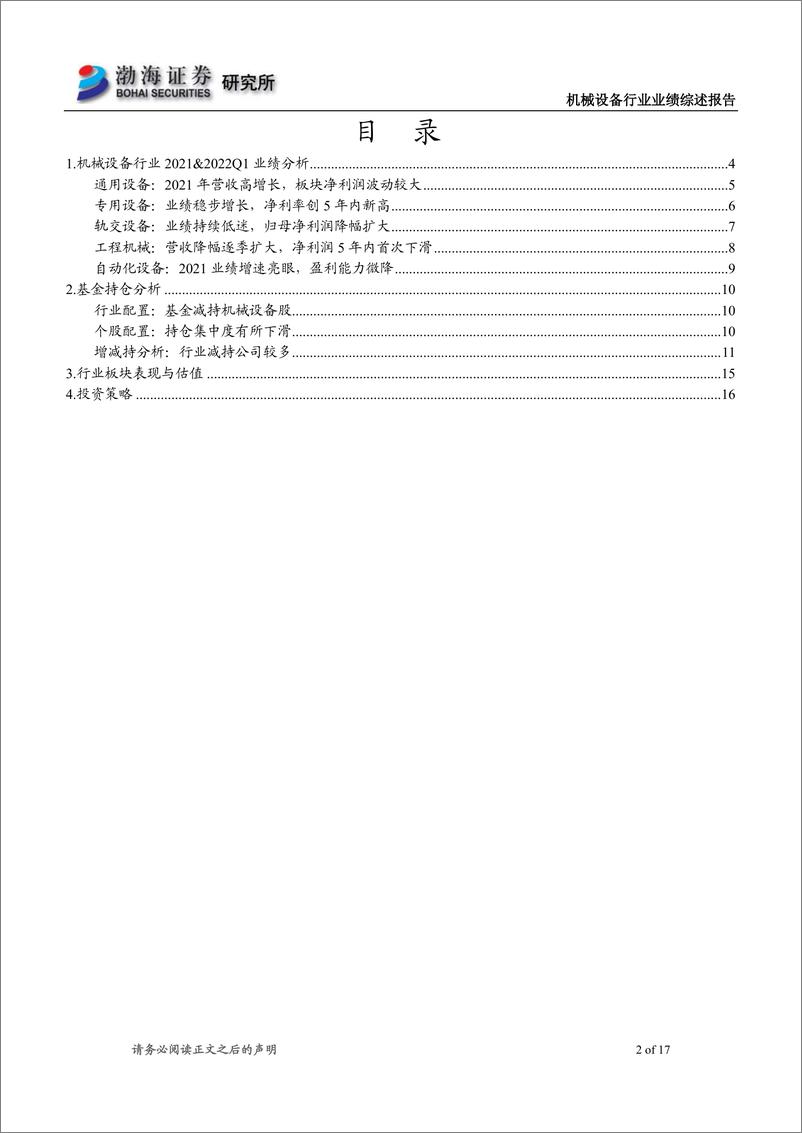 《机械设备行业2021年报及2022一季报综述：2022Q1业绩承压，关注稳增长政策下行业投资机会-20220517-渤海证券-17页》 - 第3页预览图