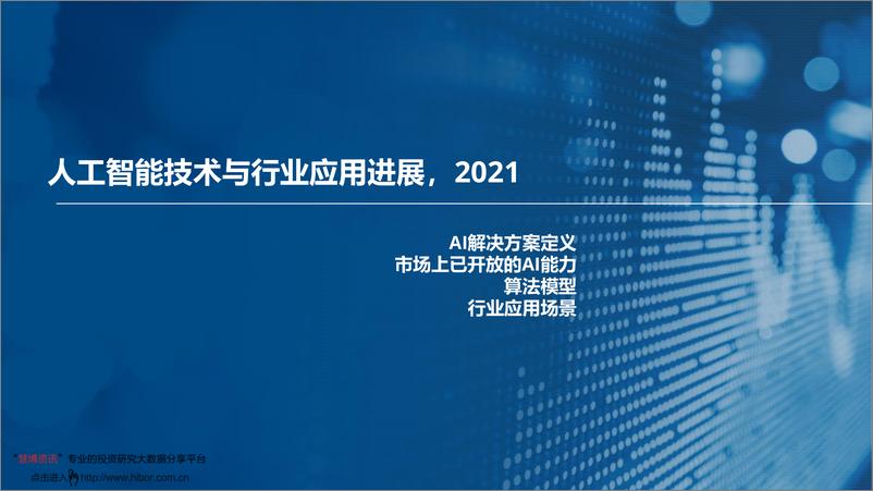 《2021-11-17-中国人工智能市场格局演进》 - 第2页预览图