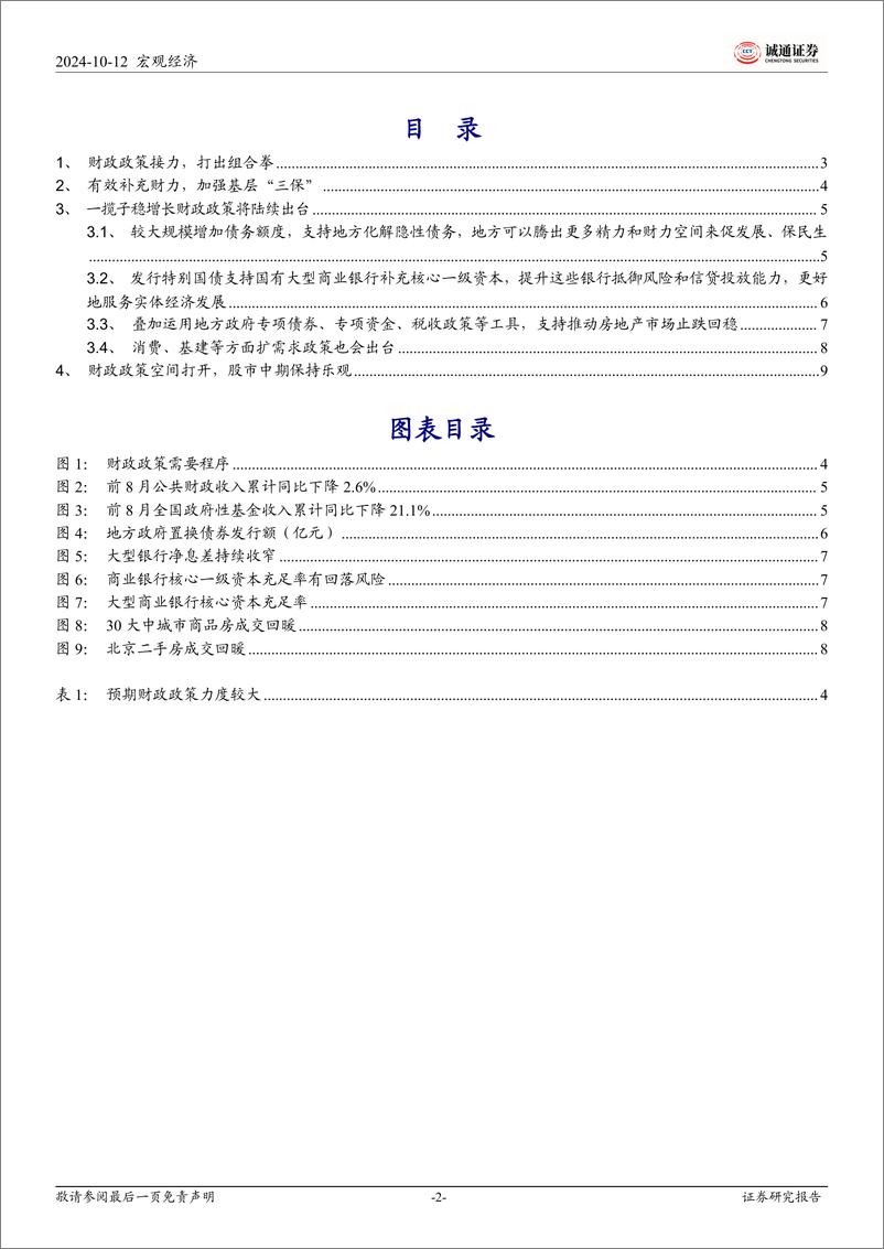 《2024年10月12日国新办新闻发布会学习体会：一揽子财政举措，多管齐下，助经济企稳回升-241012-诚通证券-11页》 - 第2页预览图