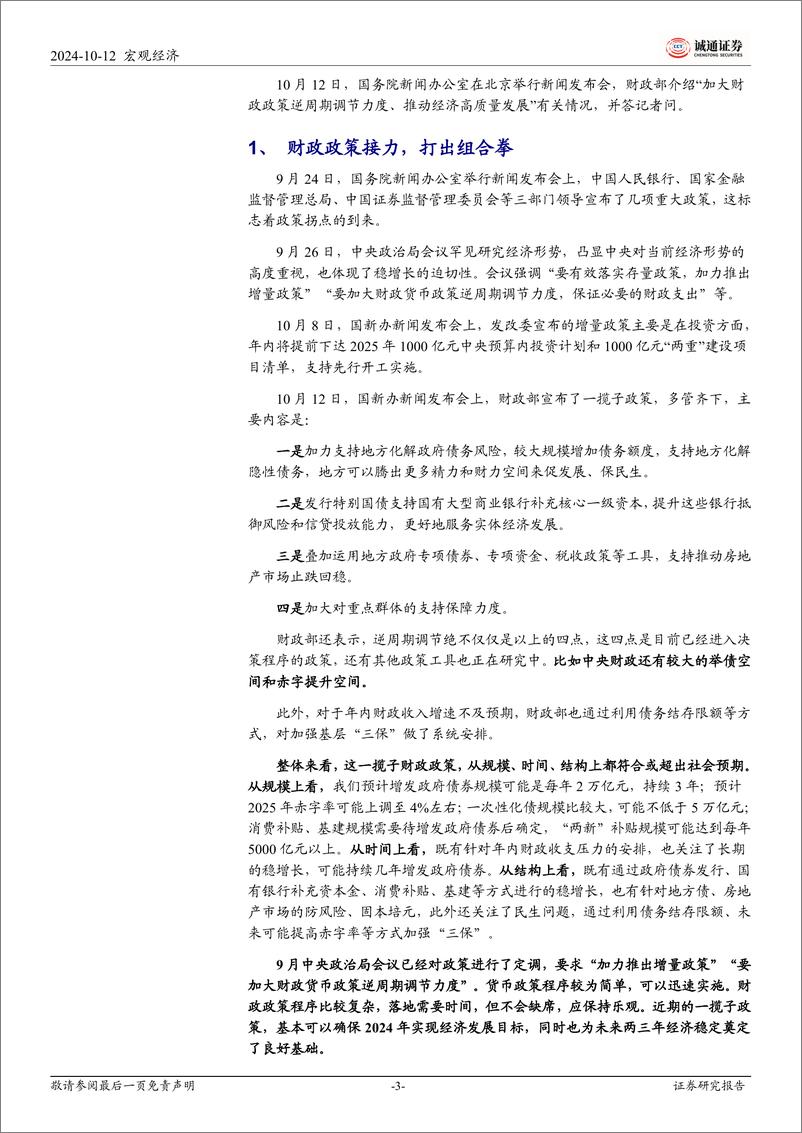 《2024年10月12日国新办新闻发布会学习体会：一揽子财政举措，多管齐下，助经济企稳回升-241012-诚通证券-11页》 - 第3页预览图