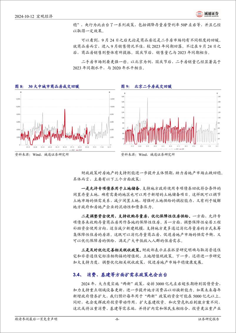 《2024年10月12日国新办新闻发布会学习体会：一揽子财政举措，多管齐下，助经济企稳回升-241012-诚通证券-11页》 - 第8页预览图