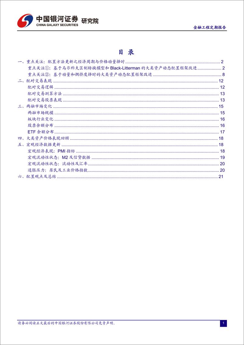 《融资融券市场月报：权衡价格动量和拥挤度，ETF策略方法更新-20230322-银河证券-26页》 - 第3页预览图