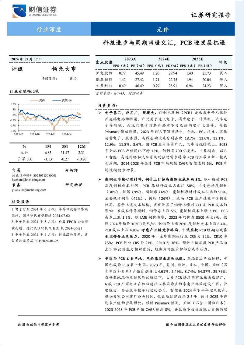 《元件行业深度：科技进步与周期回暖交汇，PCB迎发展机遇-240717-财信证券-31页》 - 第1页预览图