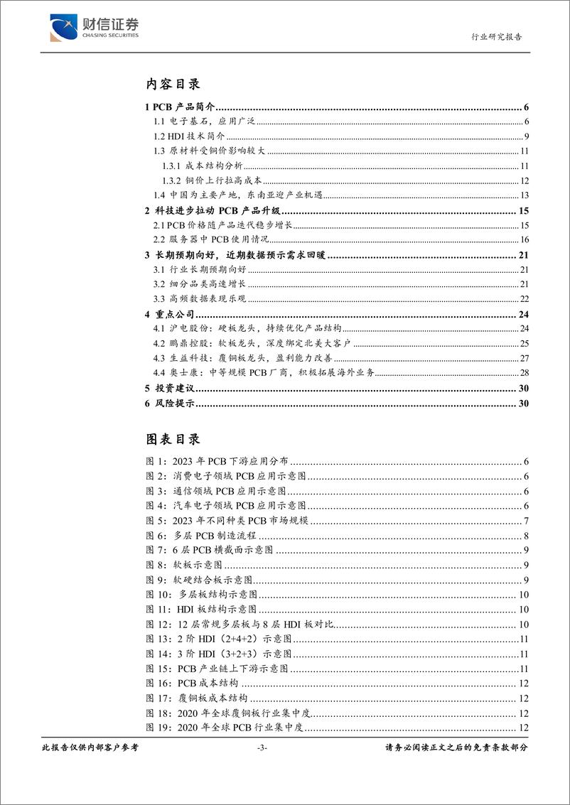 《元件行业深度：科技进步与周期回暖交汇，PCB迎发展机遇-240717-财信证券-31页》 - 第3页预览图