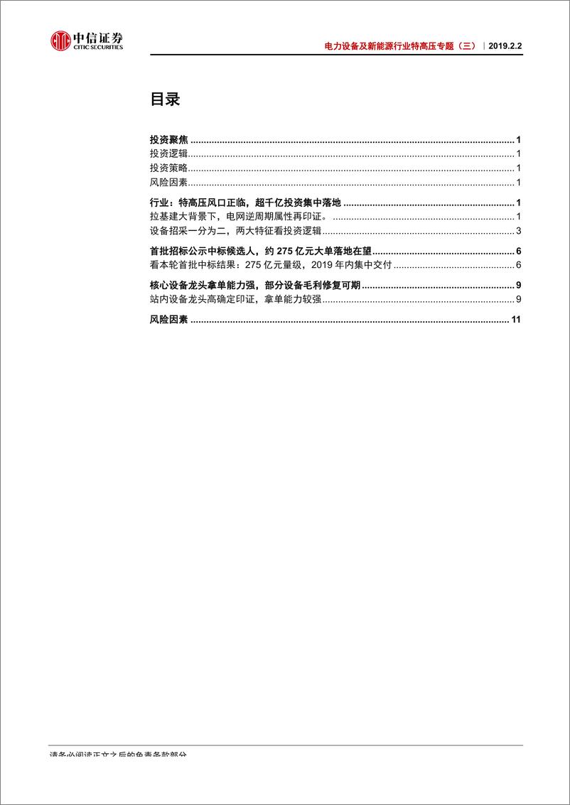 《电力设备及新能源行业特高压专题（三）：本轮首批订单释放在即，追寻高确定投资标的-20190202-中信证券-16页》 - 第3页预览图