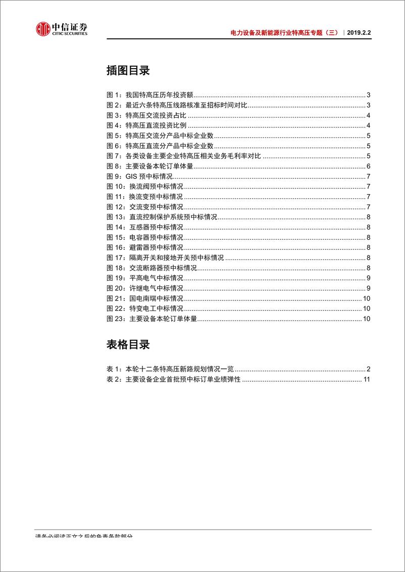 《电力设备及新能源行业特高压专题（三）：本轮首批订单释放在即，追寻高确定投资标的-20190202-中信证券-16页》 - 第4页预览图