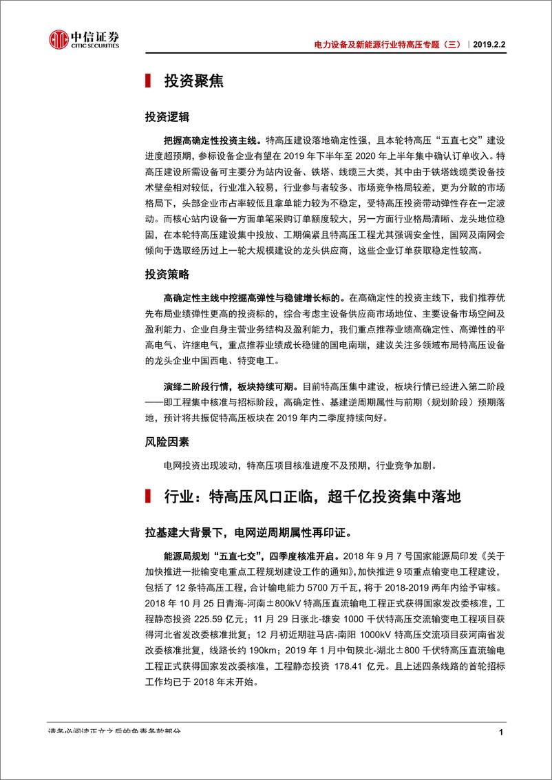 《电力设备及新能源行业特高压专题（三）：本轮首批订单释放在即，追寻高确定投资标的-20190202-中信证券-16页》 - 第5页预览图