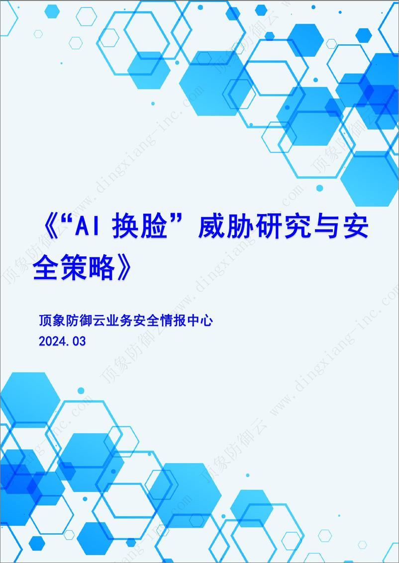 《2024“AI换脸”威胁研究与安全策略报告-28页》 - 第1页预览图