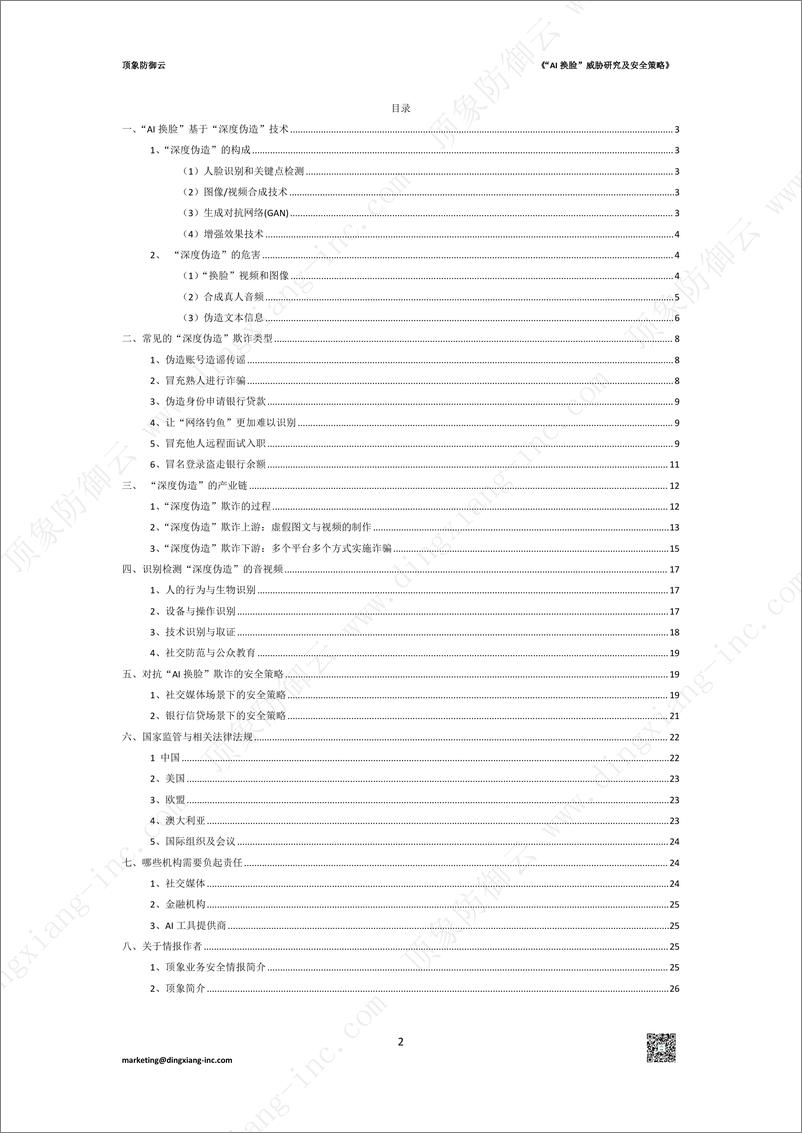 《2024“AI换脸”威胁研究与安全策略报告-28页》 - 第2页预览图