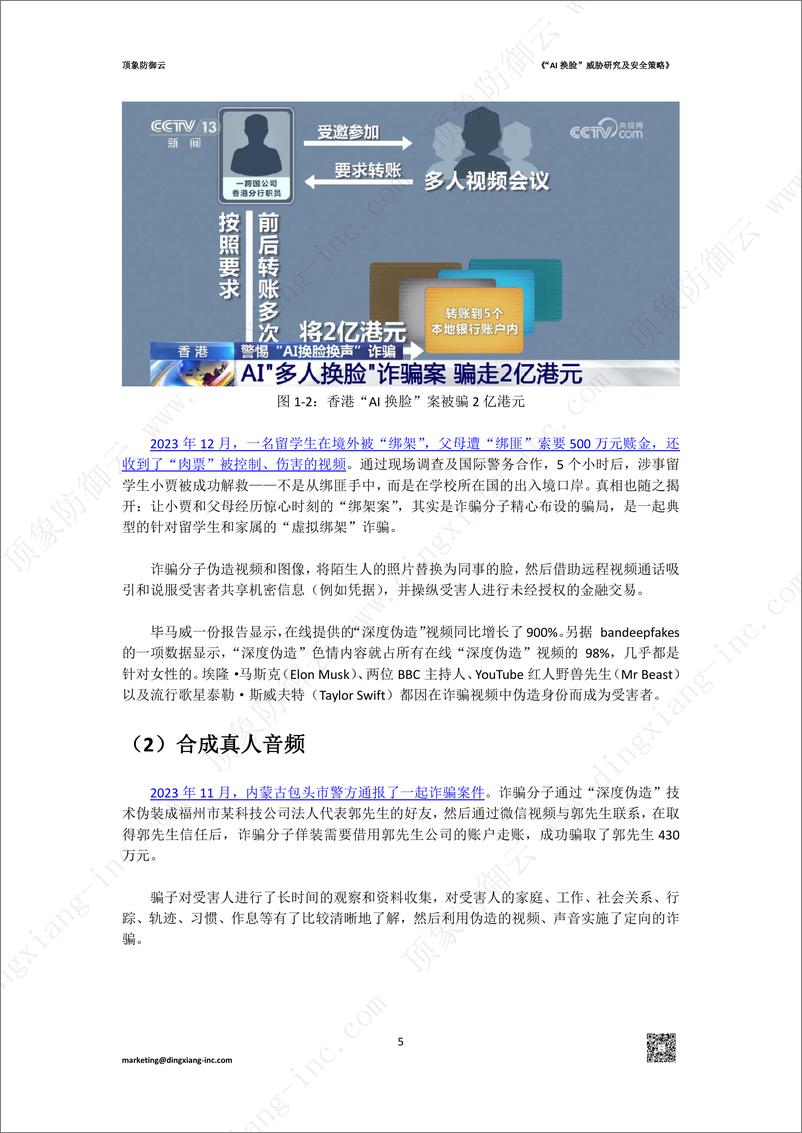 《2024“AI换脸”威胁研究与安全策略报告-28页》 - 第5页预览图