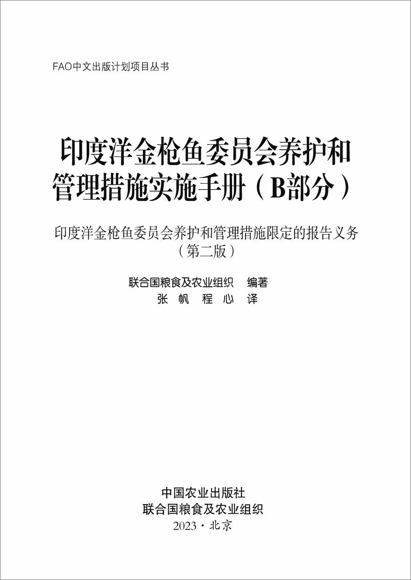 《印度洋金枪鱼委员会养护和管理实施手册（B部分） — 印度洋金枪鱼委员会养护和管理措施限定的报告义务（第二版）》中-98页 - 第2页预览图