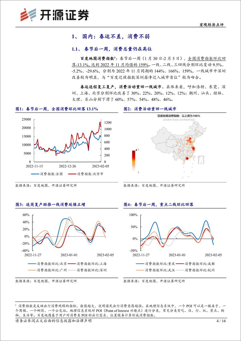 《宏观经济点评：疫后复苏跟踪2月第1期，真实春运不差，节后消费不弱-20230206-开源证券-16页》 - 第5页预览图