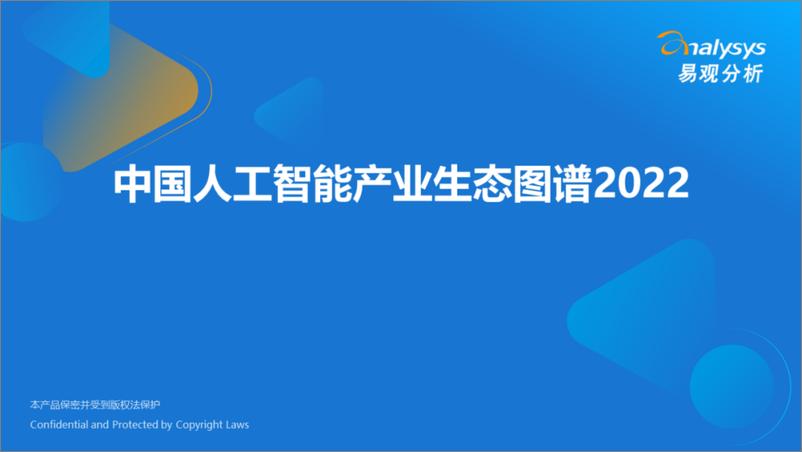 《2022-08-01-中国人工智能产业生态图谱2022-易观分析》 - 第1页预览图