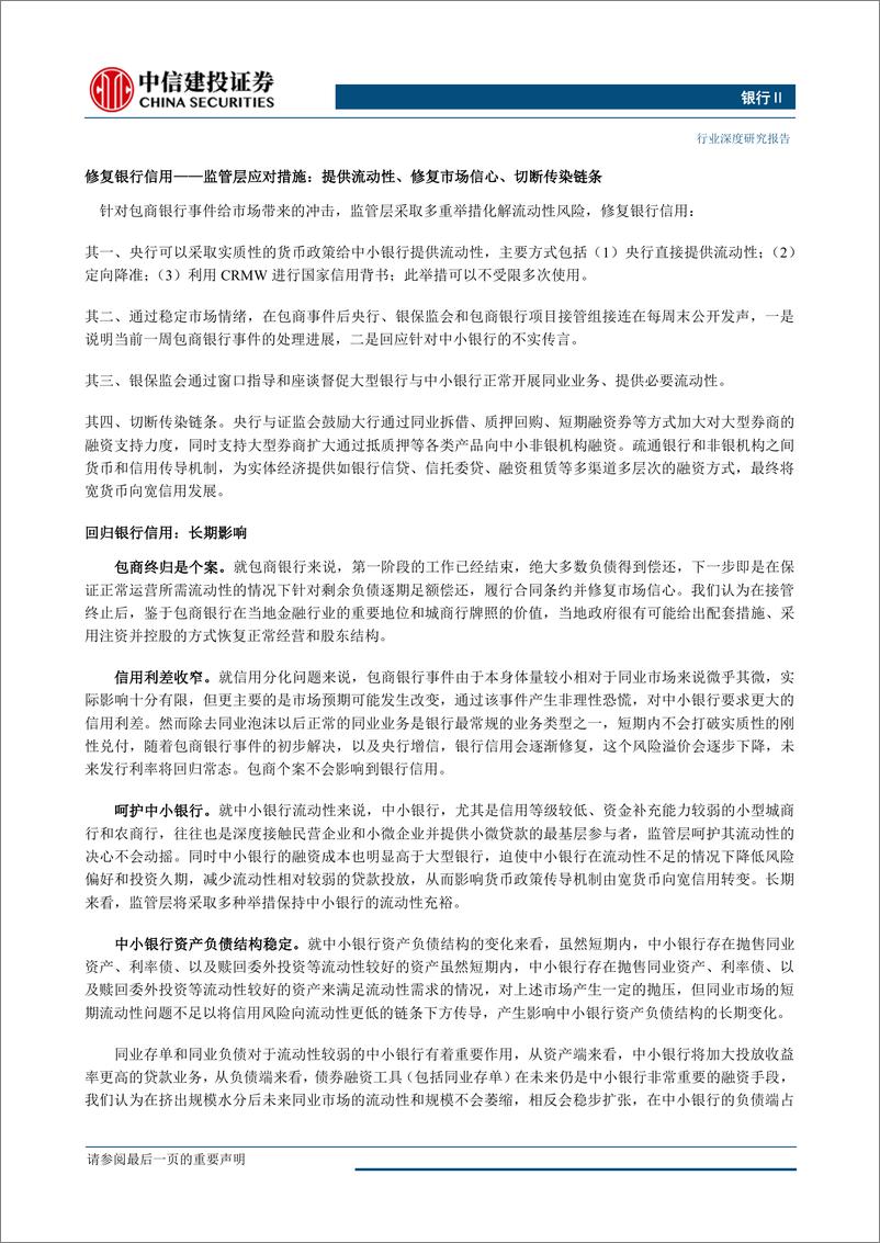 《银行行业：包商个案VS银行信用-20190620-中信建投-16页》 - 第3页预览图