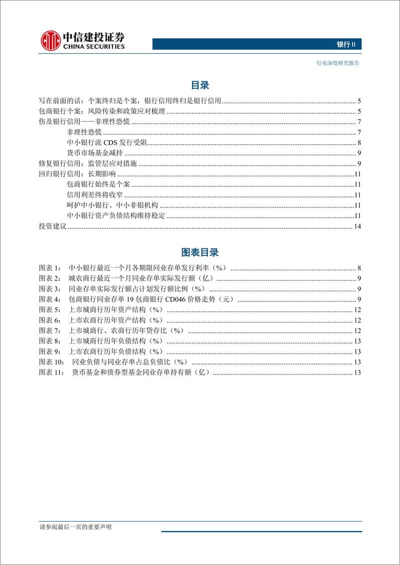 《银行行业：包商个案VS银行信用-20190620-中信建投-16页》 - 第5页预览图