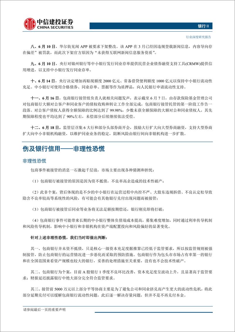 《银行行业：包商个案VS银行信用-20190620-中信建投-16页》 - 第8页预览图