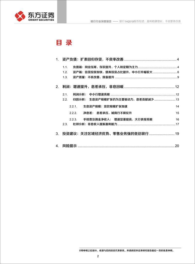 《银行业1H2019报告综述：盈利稳健增长，不良整体改善-20190916-东方证券-22页》 - 第3页预览图