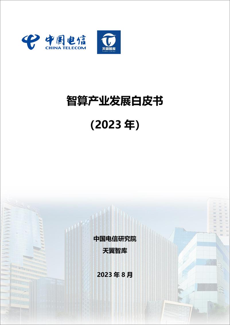 《中国电信：2023智算产业发展白皮书》 - 第1页预览图