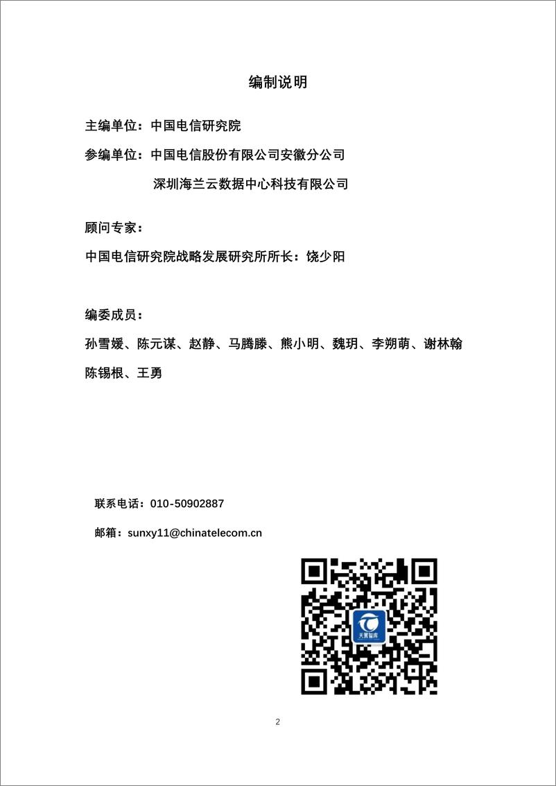 《中国电信：2023智算产业发展白皮书》 - 第2页预览图