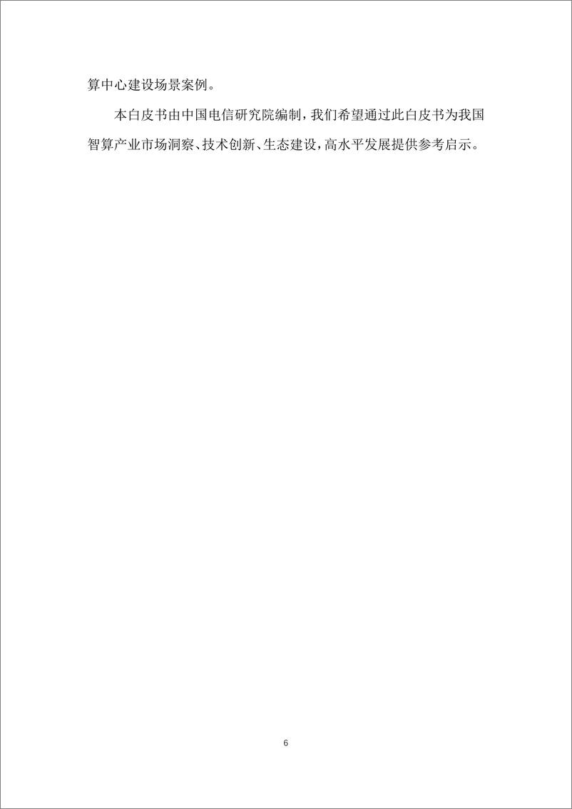 《中国电信：2023智算产业发展白皮书》 - 第6页预览图