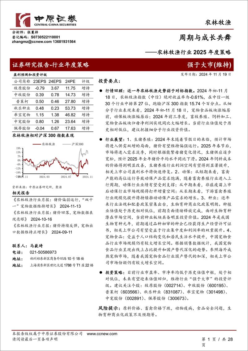 《农林牧渔行业2025年度策略：周期与成长共舞-241119-中原证券-28页》 - 第1页预览图